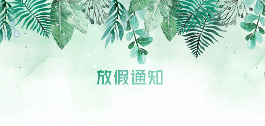 公海赌船710供应链2020年清明节、耶稣受难节、复活节、劳动节、佛诞放假通知