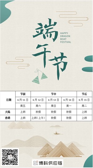 公海赌船710供应链2021年端午节放假通知