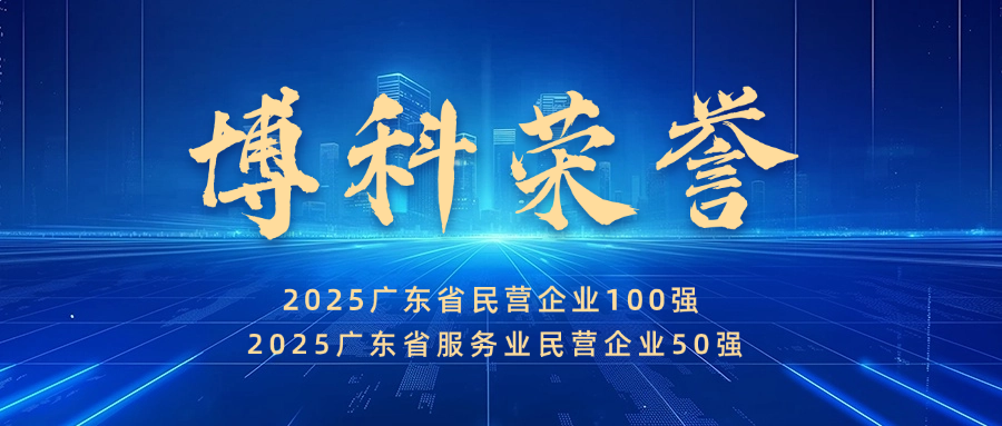 实力见证！公海赌船710供应链蝉联广东省民营企业100强、服务业50强