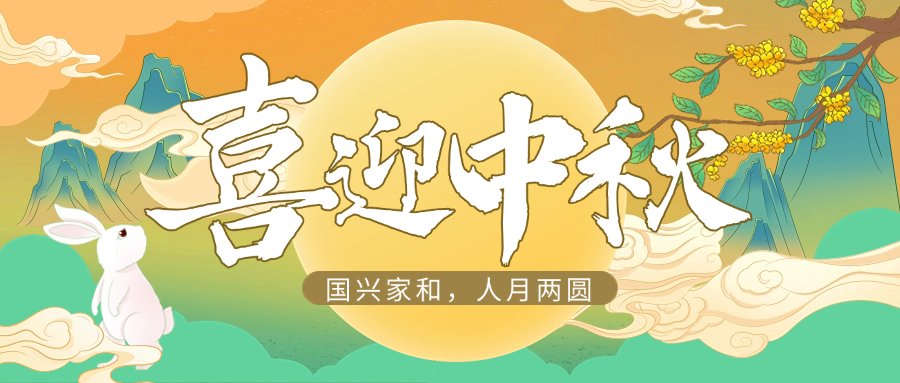国兴家和，人月两圆 | 公海赌船710供应链祝大家中秋快乐