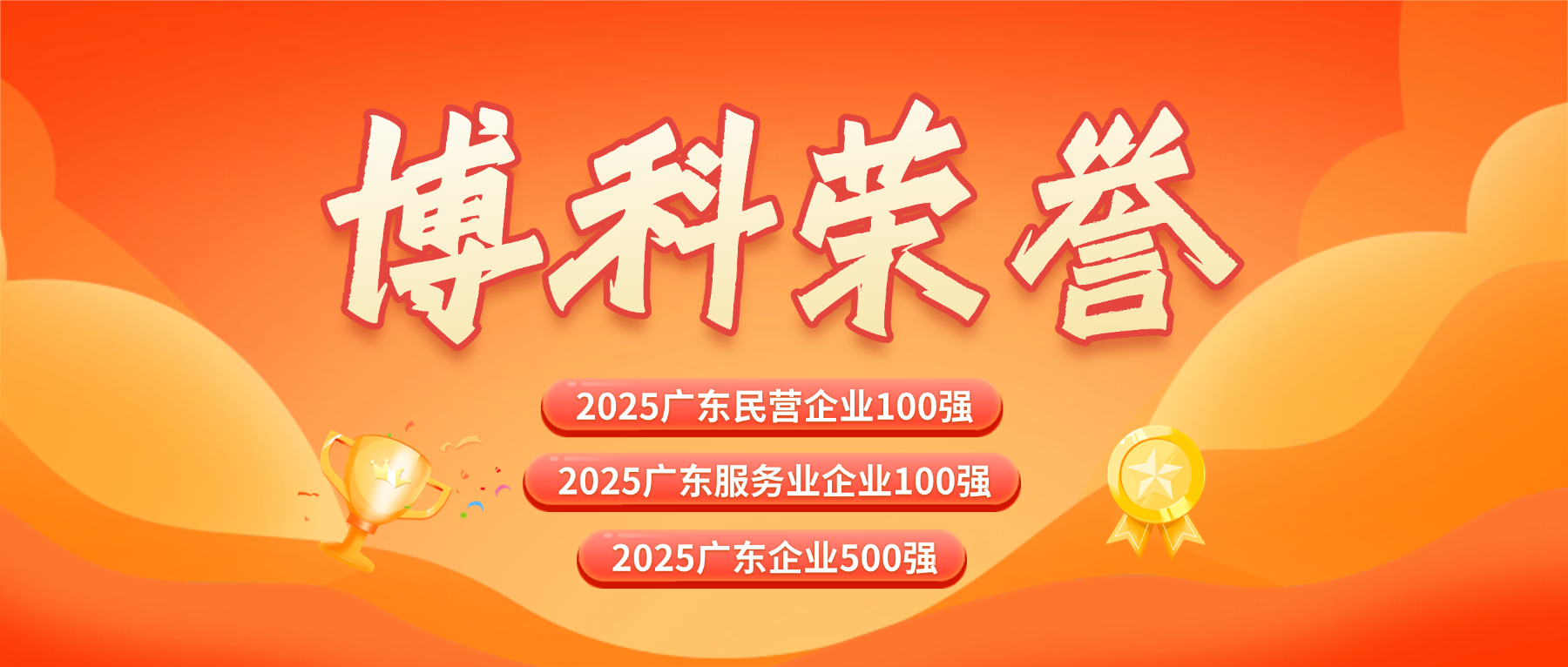三榜齐登！公海赌船710供应链蝉联广东企业500强系列榜单