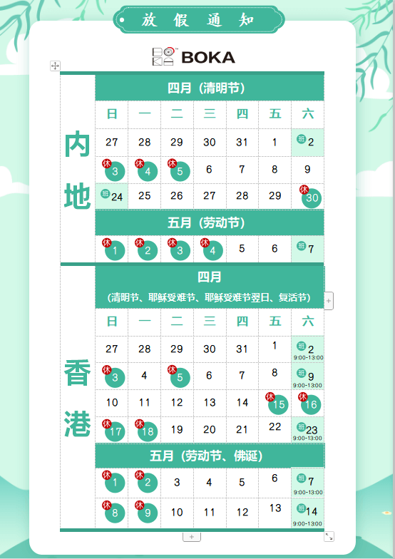 公海赌船710供应链2020年清明节、耶稣受难节、复活节、劳动节、佛诞放假通知