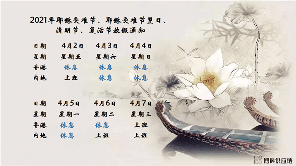 公海赌船710供应链2021年耶稣受难节、耶稣受难节翌日、清明节、复活节、劳动节、佛诞放假通知