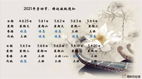 公海赌船710供应链2021年耶稣受难节、耶稣受难节翌日、清明节、复活节、劳动节、佛诞放假通知